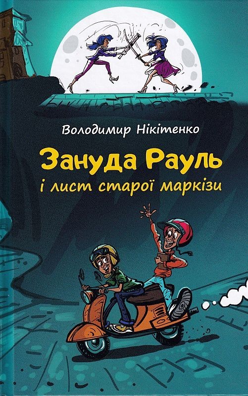 

Зануда Рауль і лист старої маркізи-Нікітенко Володимир (9789662791952)