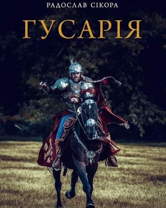 

Гусарія. Гордість польського війська