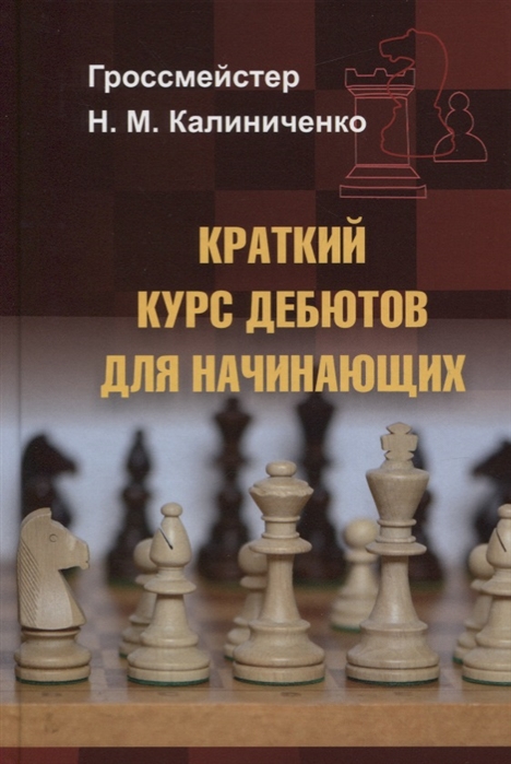 

Краткий курс дебютов для начинающих (4018270)