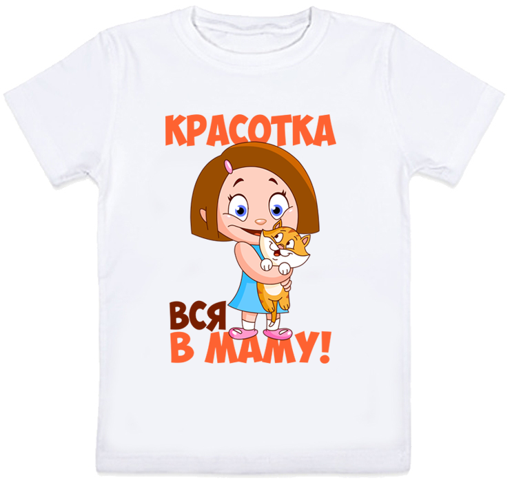 

Детская футболка Fat Cat "Красотка, вся в маму!" (белая) 140 27423