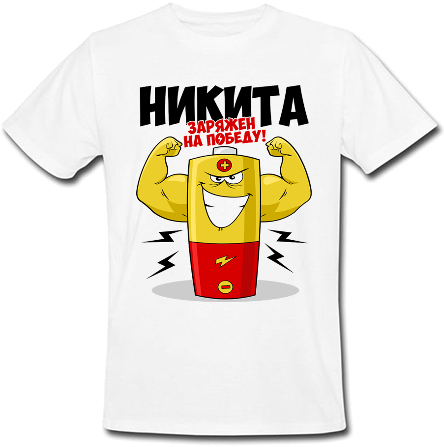 

Мужская футболка Fat Cat Никита Заряжен На Победу! (имя можно менять)  28934, Мужская футболка Fat Cat Никита Заряжен На Победу! (имя можно менять) S 28934