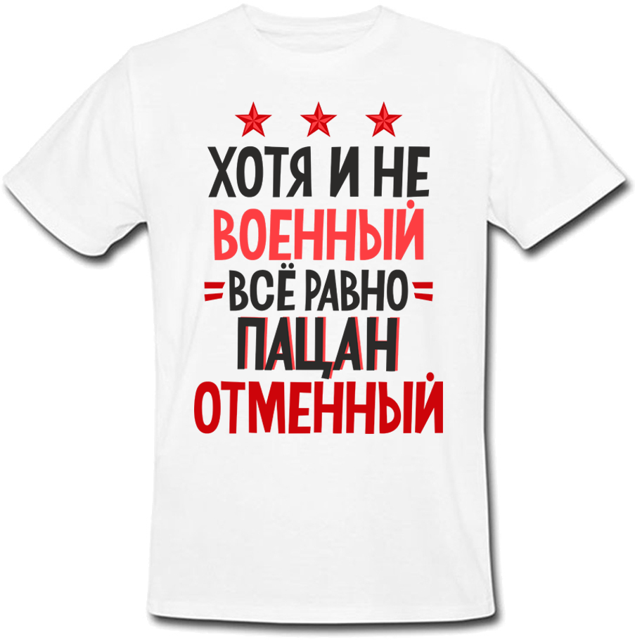 

Футболка Fat Cat Хотя И Не Военный - Всё Равно Пацан Отменный (белая)  33832, Футболка Fat Cat Хотя И Не Военный - Всё Равно Пацан Отменный (белая) S 33832