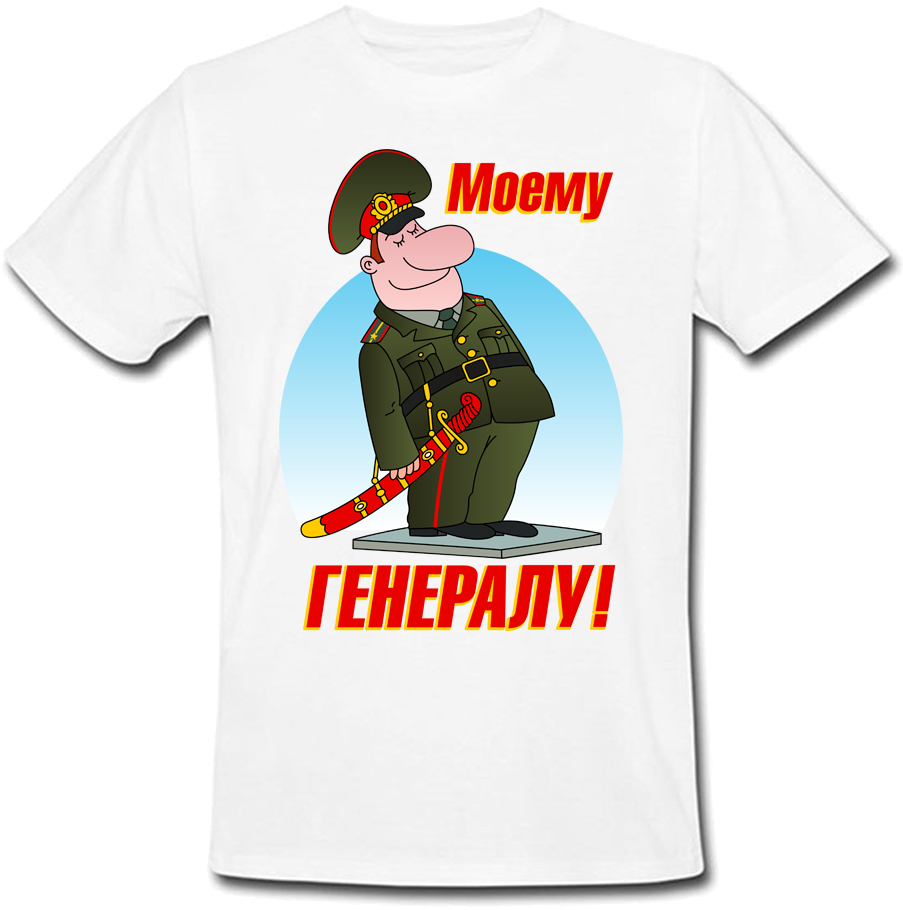 

Футболка Fat Cat Моему Генералу (белая)  33814, Футболка Fat Cat Моему Генералу (белая) M 33814