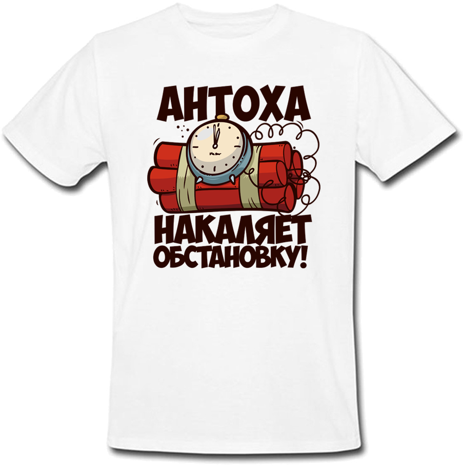 

Мужская футболка Fat Cat Антоха Накаляет Обстановку! (имя можно менять)  28977, Мужская футболка Fat Cat Антоха Накаляет Обстановку! (имя можно менять) S 28977