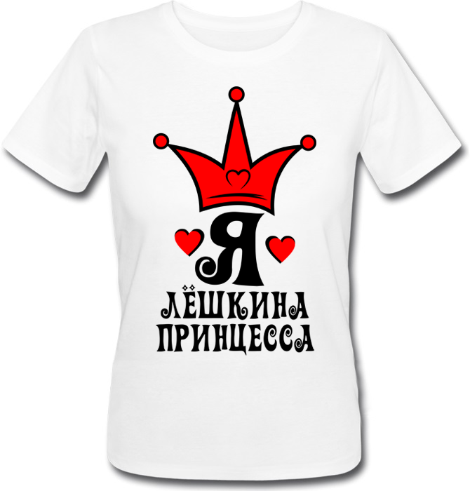 

Женская футболка Fat Cat Я - Лёшкина Принцесса (имя можно менять)  29195, Женская футболка Fat Cat Я - Лёшкина Принцесса (имя можно менять) S 29195
