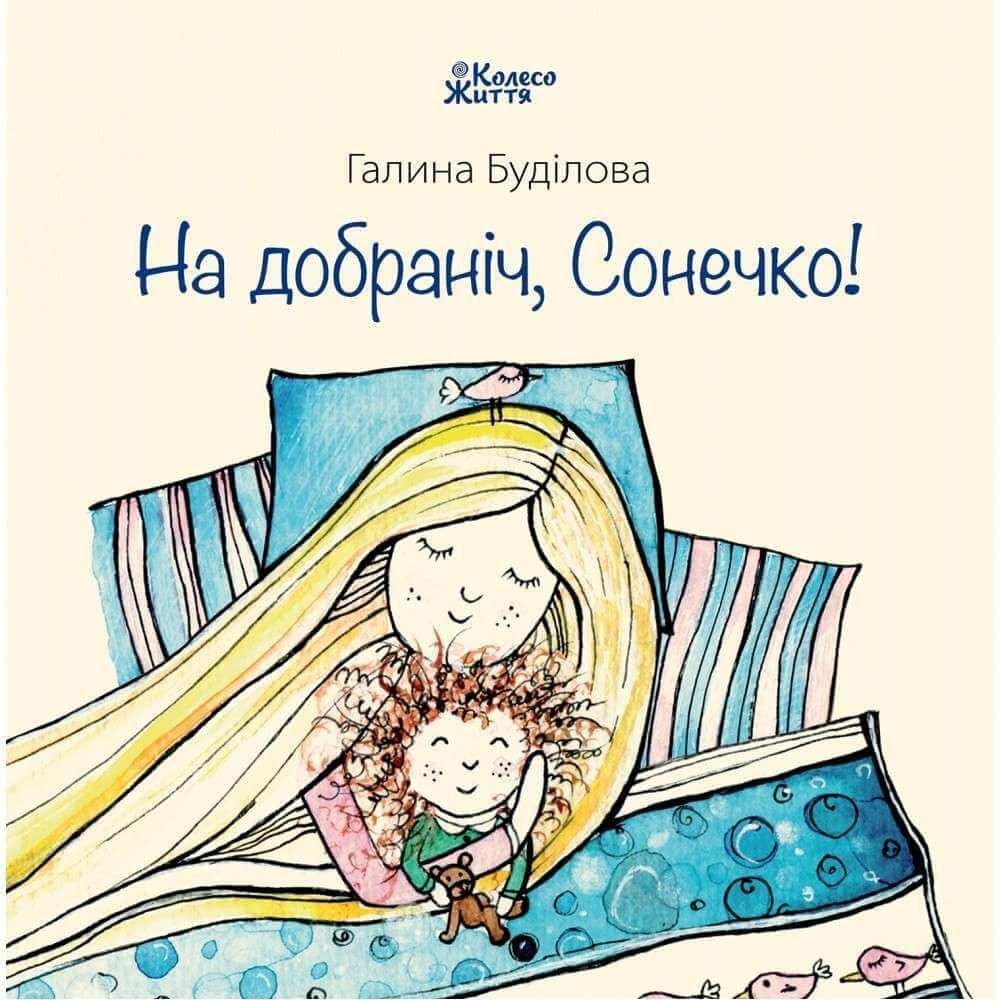 

Книга На добраніч, Сонечко! Збірка маминих колисанок Галина Буділова (9789669748799)