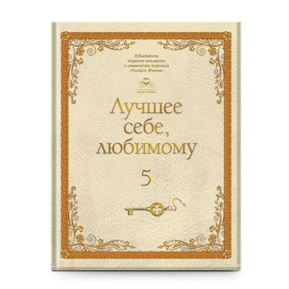 

Книга-альманах Лучшее себе, любимому Инесса Кравченко (1599232)