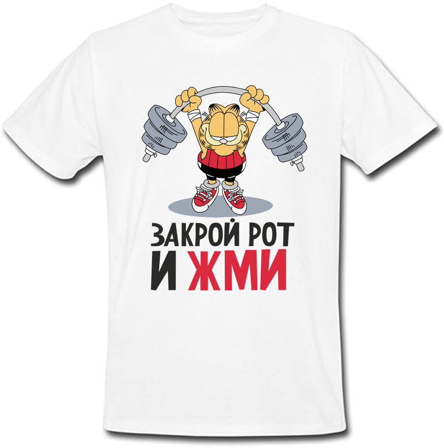 

Мужская футболка Fat Cat Закрой Рот И Жми (белая) XXL 28735