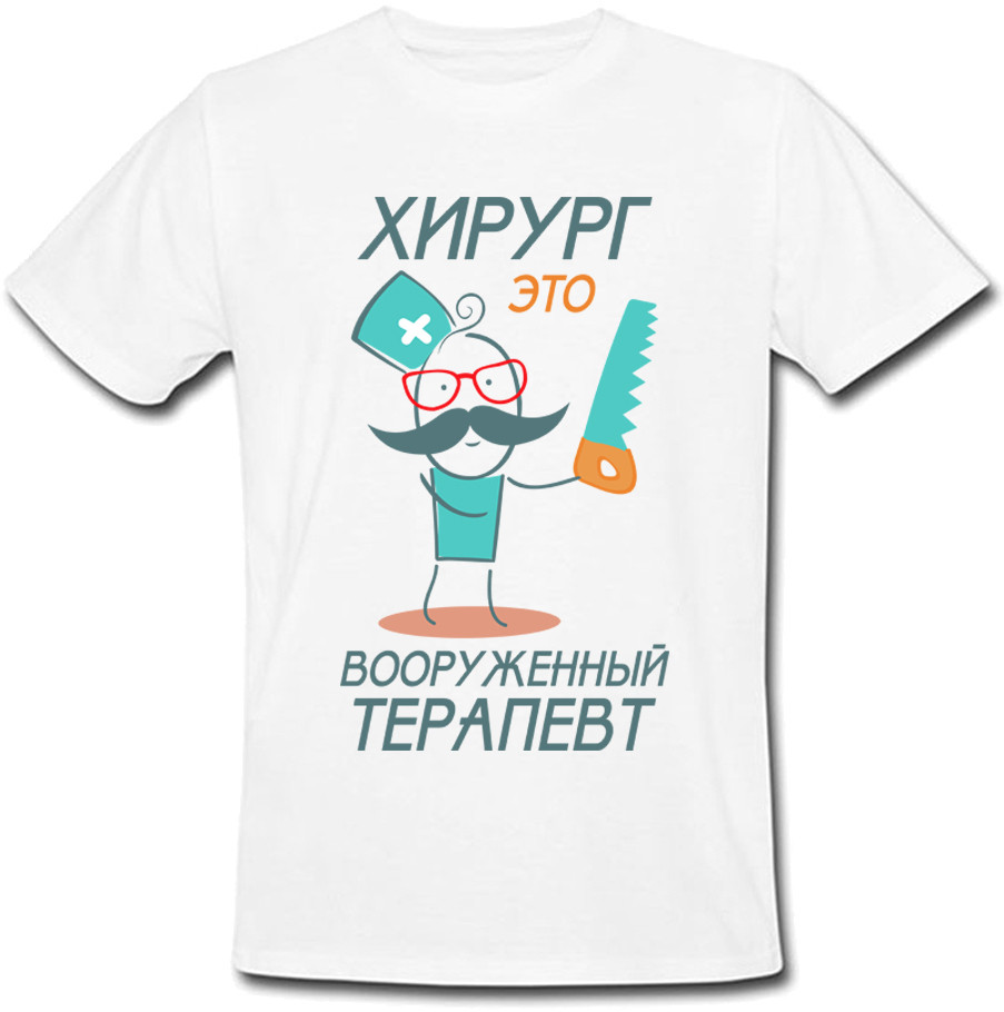 

Мужская футболка Fat Cat "Хирург - это вооружённый терапевт" (белая)  28245, Мужская футболка Fat Cat "Хирург - это вооружённый терапевт" (белая) M 28245