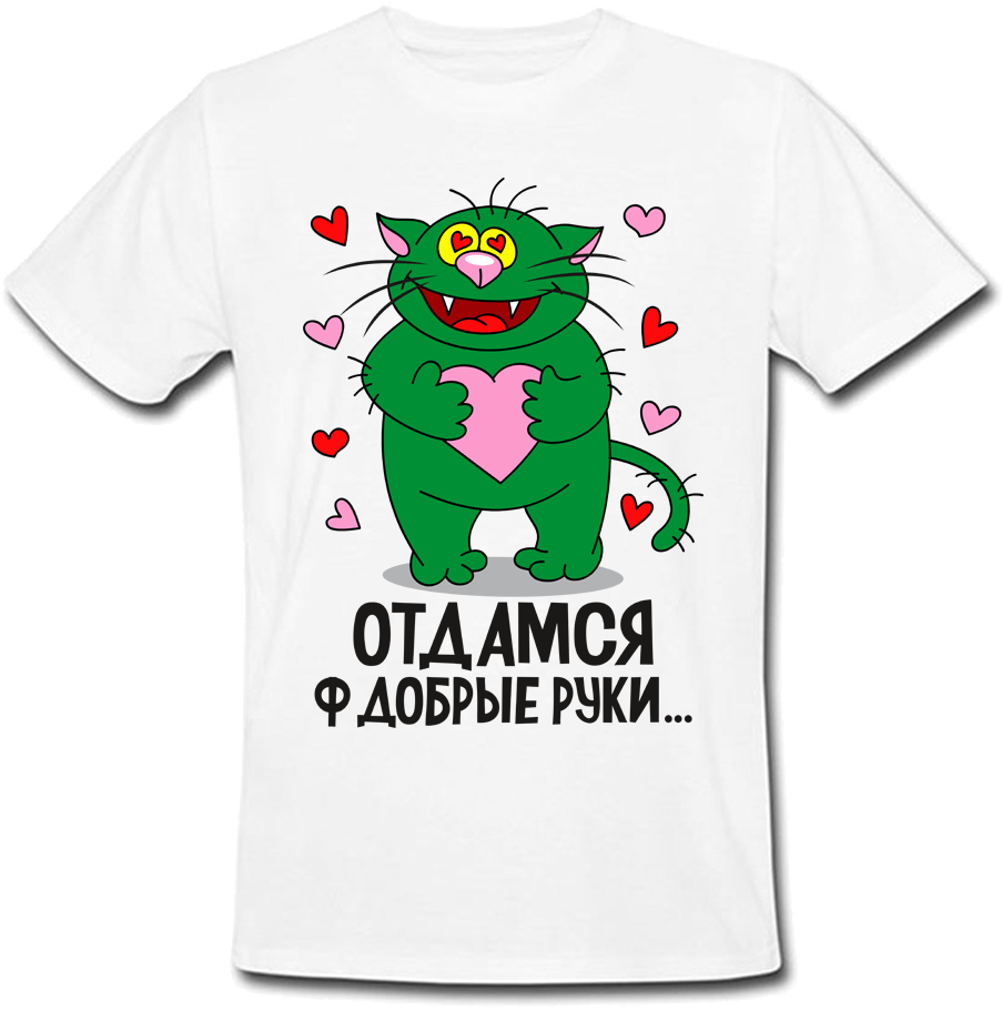 

Мужская футболка Fat Cat Отдамся Ф Добрые Руки...  24377, Мужская футболка Fat Cat Отдамся Ф Добрые Руки... L 24377