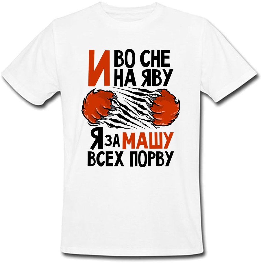 

Мужская футболка Fat Cat И Во Сне И На Яву Я За Машу Всех Порву! (имя можно менять)  29038, Мужская футболка Fat Cat И Во Сне И На Яву Я За Машу Всех Порву! (имя можно менять) M 29038