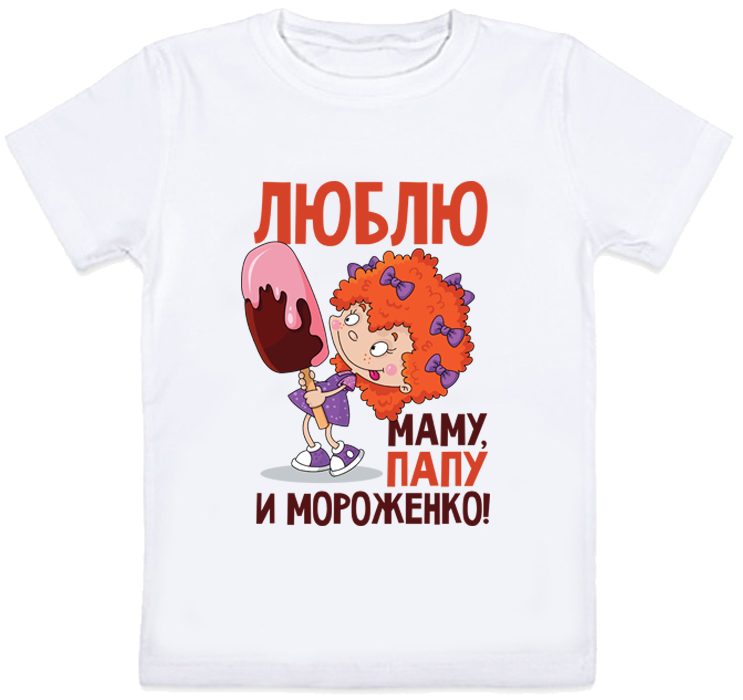 

Детская футболка Fat Cat "Люблю маму, папу и мороженко!" (белая) 104 27829