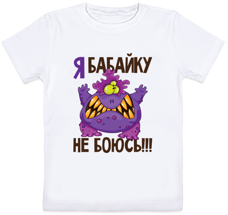 

Детская футболка Fat Cat "Я бабайку не боюсь" (белая) 116 27801