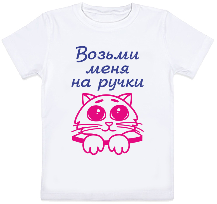 

Детская футболка Fat Cat "Возьми меня на ручки" (белая) 152 28068