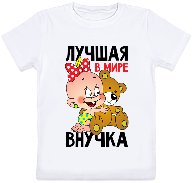 

Детская футболка Fat Cat "Лучшая в мире внучка" (белая) 152 27871
