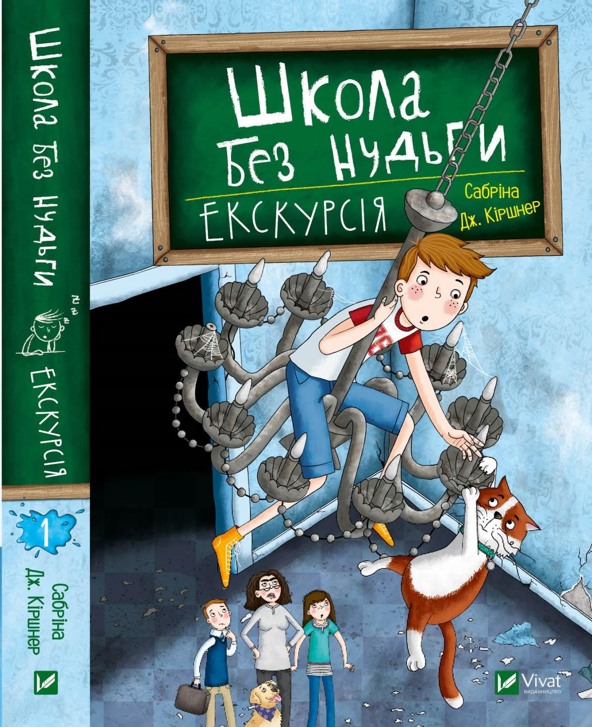 

Виват Школа без нудьги. Екскурсія (9789669820747) 008724