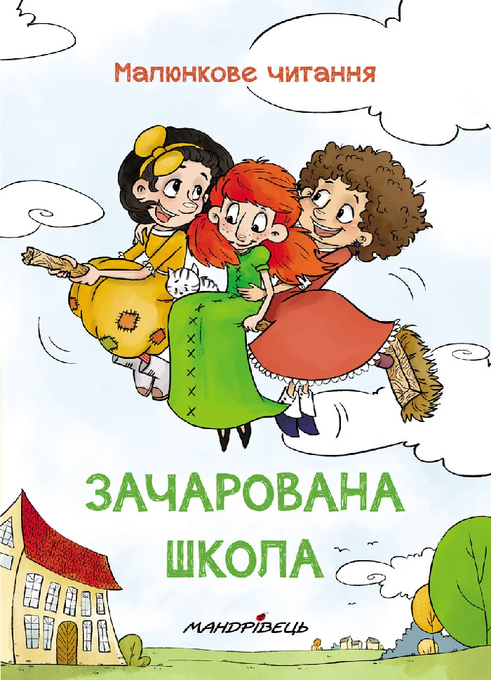 

Мандрівець Малюнкове читання. Зачарована школа (тверда обкладинка) (9789669440532) 009057