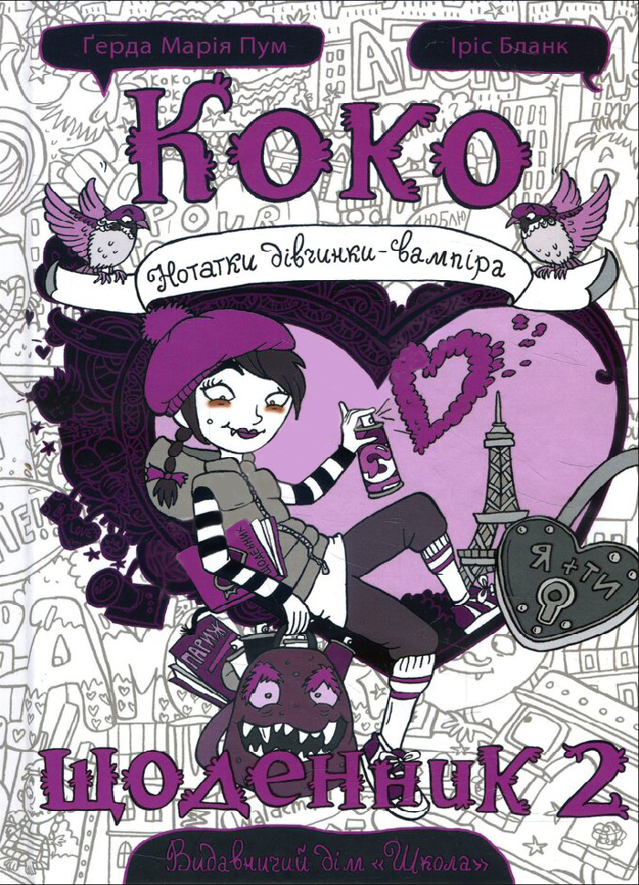 

Школа Коко. Щоденник 2. Нотатки дівчинки-вампіра (9789664296608) 009102