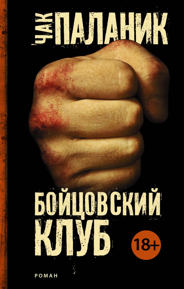 

Бойцовский клуб (твердый переплет)