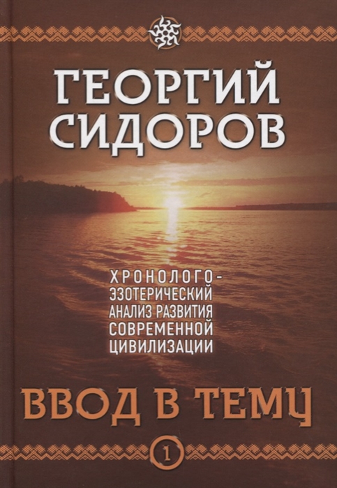 

Хронолого-эзотерический анализ развития современной цивилизации. Книга 1. Ввод в тему
