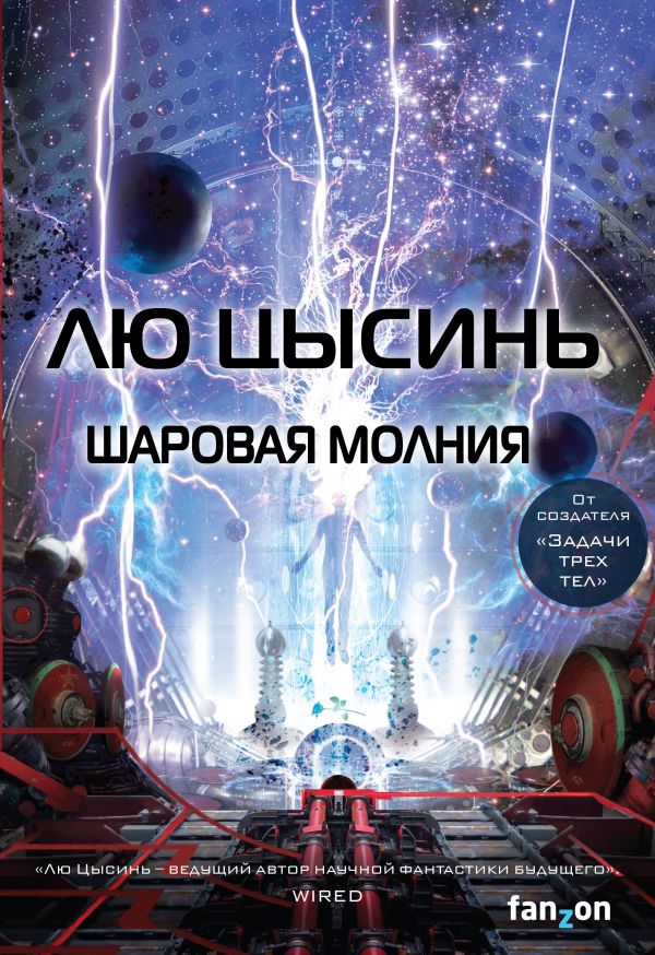 

Шаровая молния