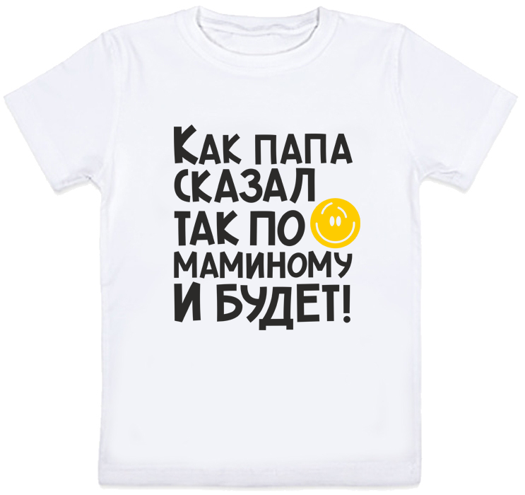 

Детская футболка Fat Cat "Как сказал папа, так по маминому будет!" (белая) 116 28004
