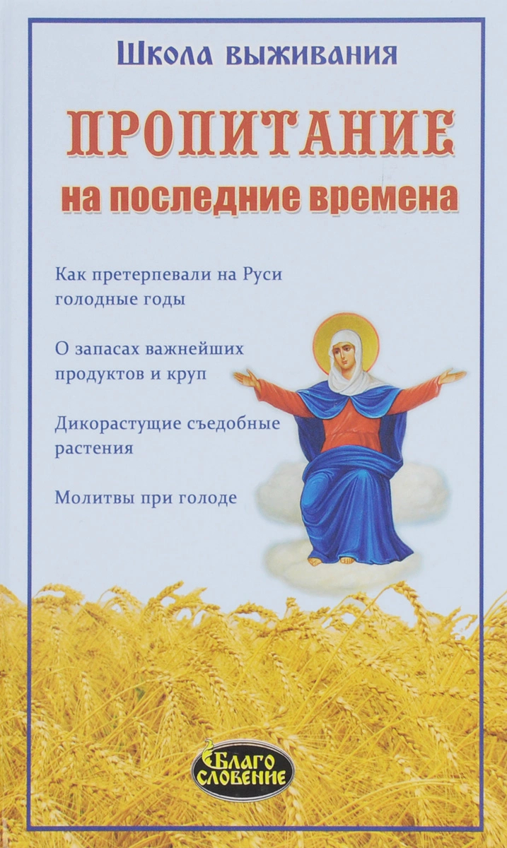 

Пропитание на последние времена. Советы и рецепты православным христианам