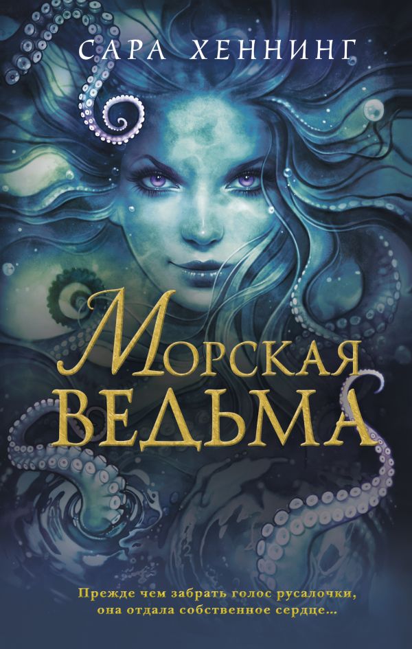 

Морская ведьма (#1)