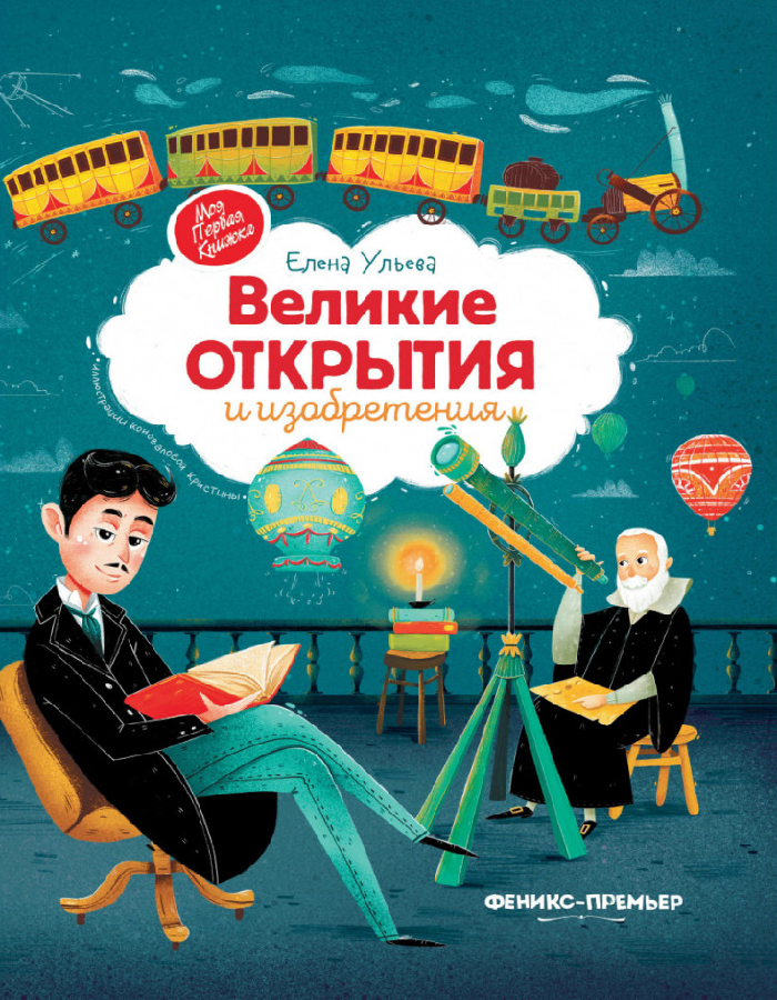 

ПЕТ Великие открытия и изобретения (9789669253118) 009059
