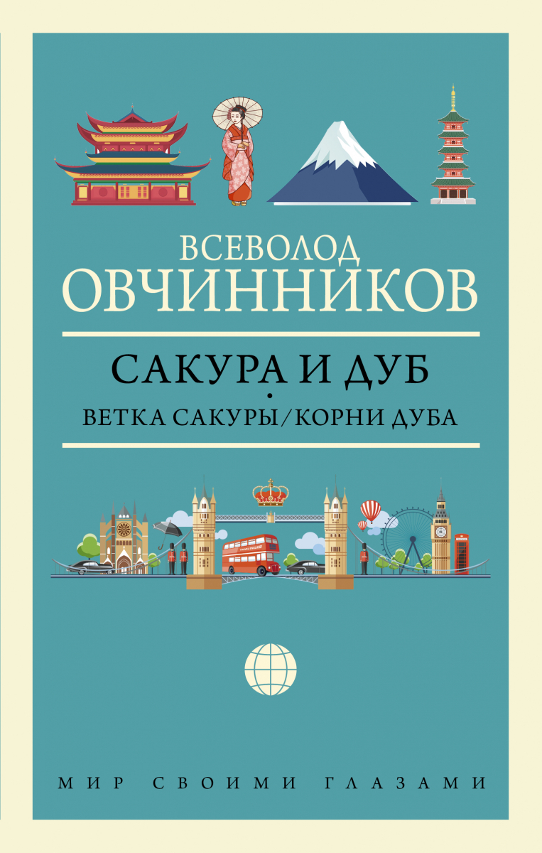 

Сакура и дуб. Ветка сакуры; Корни дуба