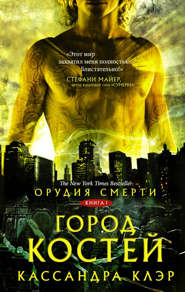 

Орудия смерти. Город костей