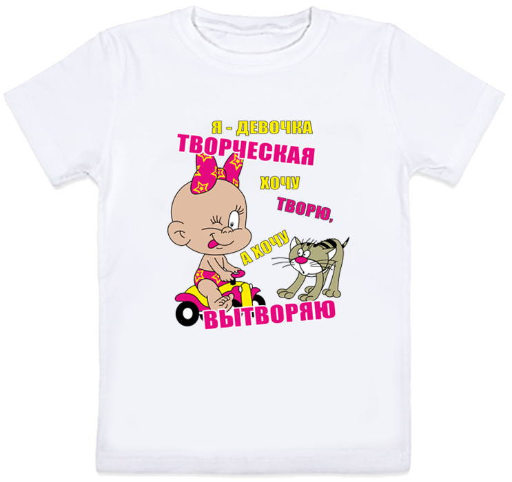 

Детская футболка Fat Cat "Я - девочка творческая, хочу творю, а хочу вытворяю" (белая) 116 28061