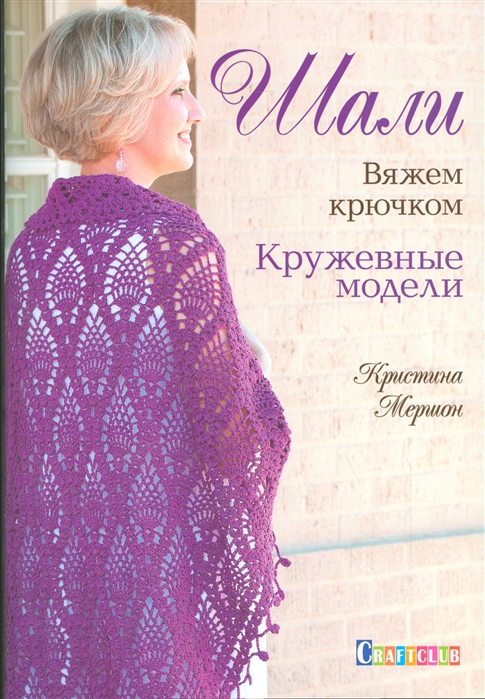 

Шали. Вяжем крючком. Кружевные модели