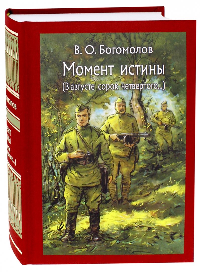 

Владимир Богомолов: Момент истины. В августе сорок четвертого…