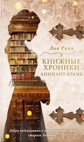 

Книжные хроники Анимант Крамб