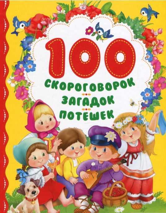

100 скороговорок, загадок, потешек