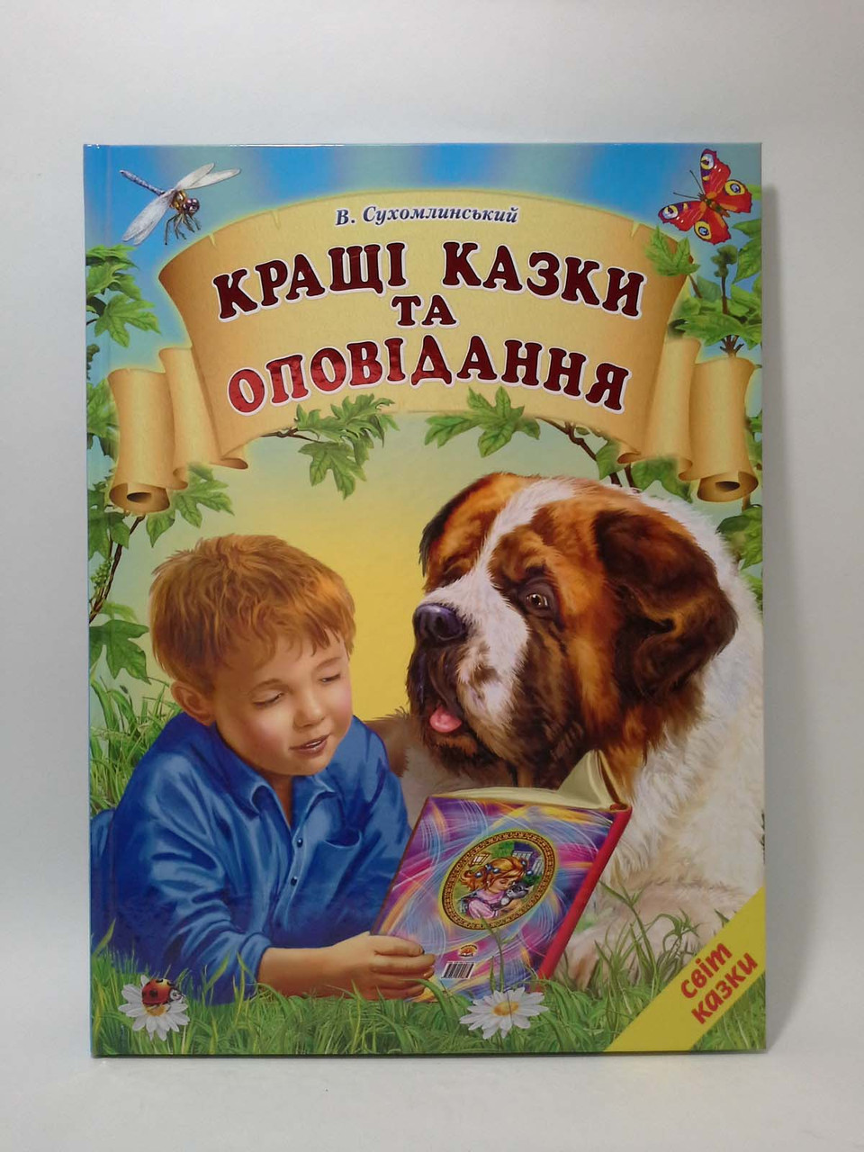 

Василь Сухомлинський Кращi казки та оповiдання. Світ казки