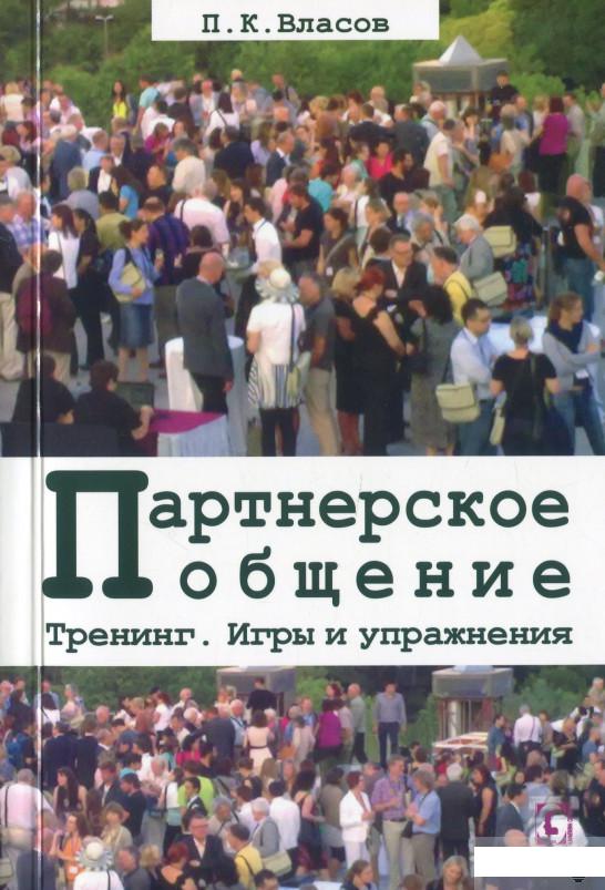 

Партнерское общение. Тренинг. Игры и упражнения (1261325)