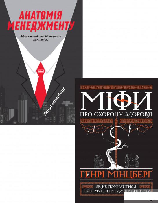 

Генрі Мінцберг (комплект із 2 книг) (1290615)