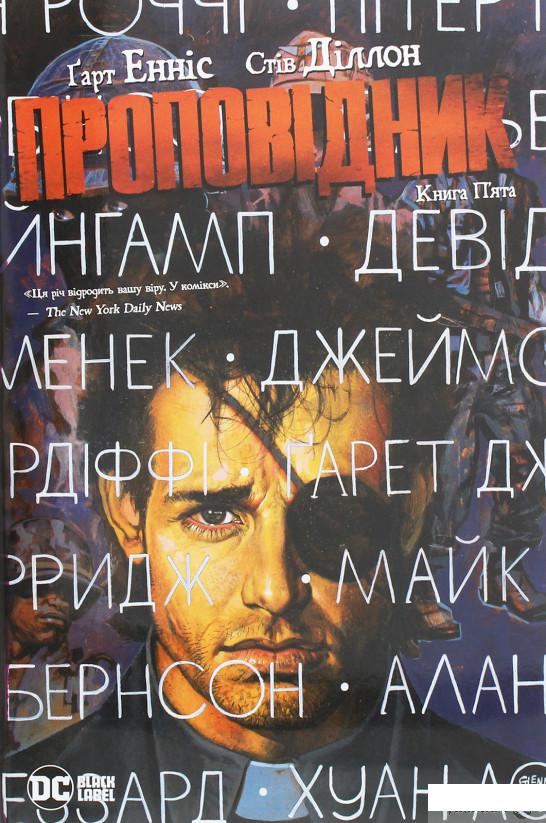 

Проповідник. Книга 5 (1258807)