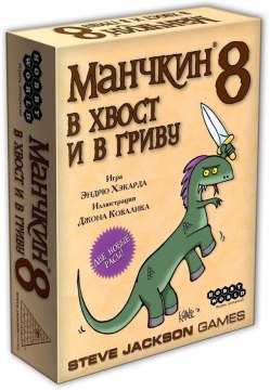 

Настольная игра "Манчкин 8. В хвост и в гриву" - Hobby World (20-528477)
