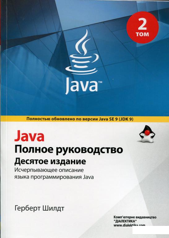 

Java. Полное руководство. Том 2 (1133941)