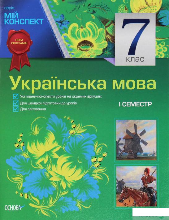 

Мій конспект. Українська мова. 7 клас. I семестр (1223711)