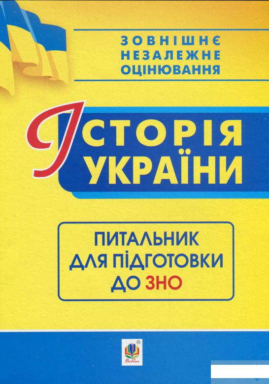 

Історія України. Питальник для підготовки до ЗНО (1292741)