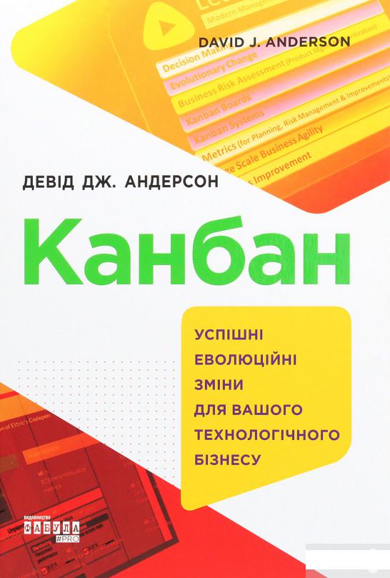 

Канбан. Успішні еволюційні зміни для вашого технологічного бізнесу (1291738)