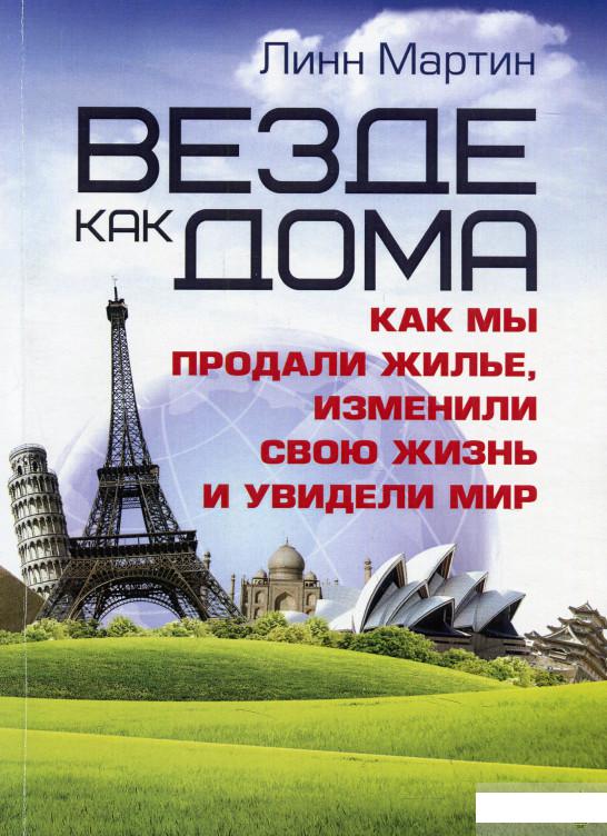 

Везде как дома. Как мы продали жилье, изменили свою жизнь и увидели мир (921281)