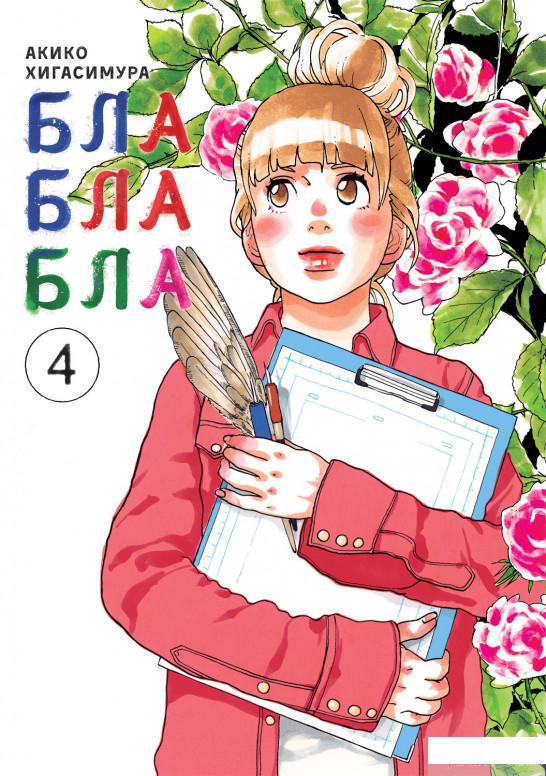 

Блаблабла. Том 4 (1261441)