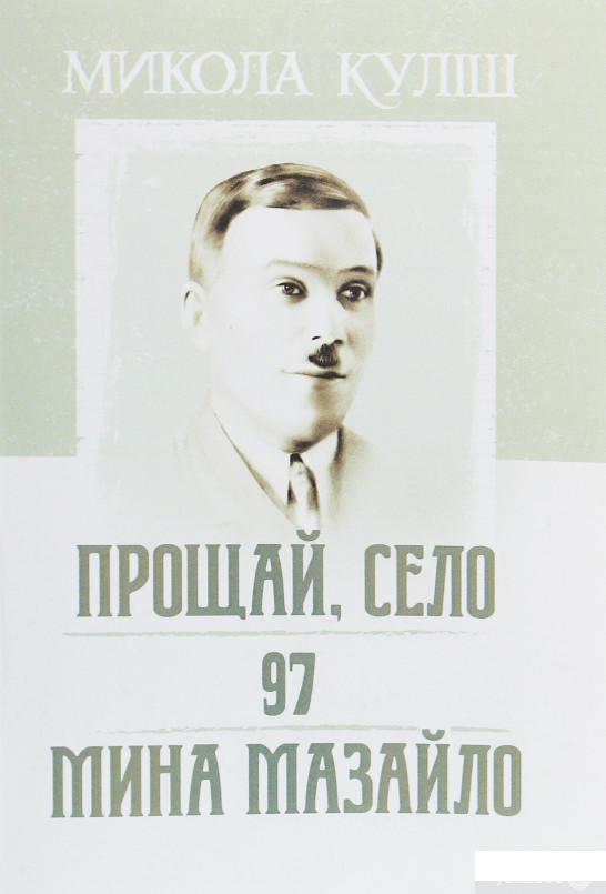 

Прощай, село. 97. Мина Мазайло (1244382)