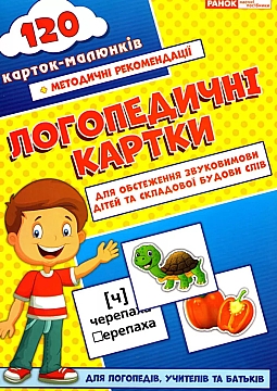 

Логопедические карточки "Звукопроизношение и строение слов" - Ранок (20-925093)