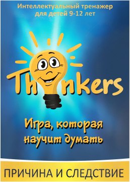 

Комплект-игра "Причина и следствие" (рус) - Thinkers (20-359759)
